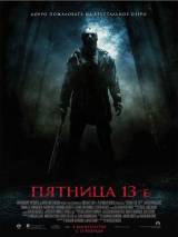 Превью постера #2047 к фильму "Пятница 13"  (2009)