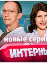 Превью постера #18244 к фильму "Интерны" (2010)