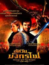 Кольцо дракона / George and the Dragon (2004) отзывы. Рецензии. Новости кино. Актеры фильма Кольцо дракона. Отзывы о фильме Кольцо дракона