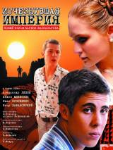 Превью постера #2065 к фильму "Исчезнувшая империя"  (2007)