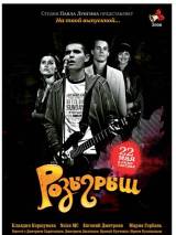 Превью постера #2066 к фильму "Розыгрыш"  (2008)