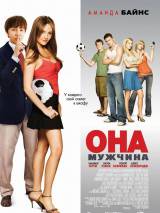 Превью постера #18341 к фильму "Она - мужчина"  (2006)