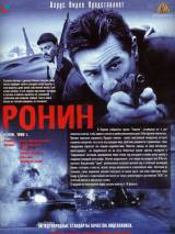 Превью постера #18421 к фильму "Ронин" (1998)