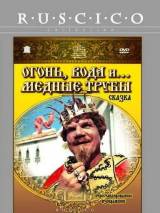 Превью постера #18432 к фильму "Огонь, вода и ... медные трубы"  (1967)