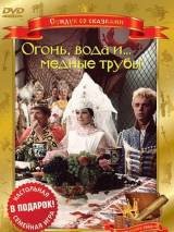 Превью постера #18433 к фильму "Огонь, вода и ... медные трубы" (1967)