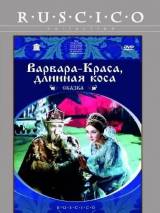 Превью постера #18434 к фильму "Варвара-краса, длинная коса" (1969)