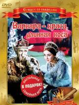 Превью постера #18435 к фильму "Варвара-краса, длинная коса"  (1969)