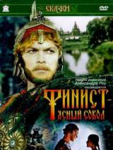 Превью постера #18436 к фильму "Финист - Ясный сокол" (1975)