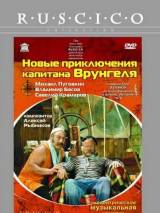 Превью постера #18438 к фильму "Новые приключения капитана Врунгеля" (1978)