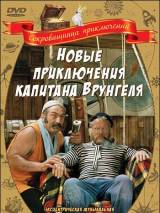 Превью постера #18439 к фильму "Новые приключения капитана Врунгеля" (1978)