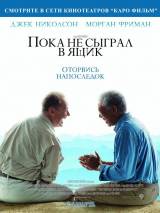 Превью постера #18455 к фильму "Пока не сыграл в ящик" (2007)