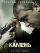 Превью постера #18471 к фильму "Камень" (2011)
