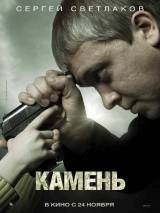 Превью постера #18471 к фильму "Камень"  (2011)