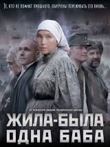 Превью постера #18472 к фильму "Жила-была одна баба"  (2011)