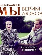 Превью постера #18488 к фильму "МЫ. Верим в любовь"  (2011)