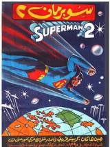 Превью постера #18521 к фильму "Супермен 2" (1980)