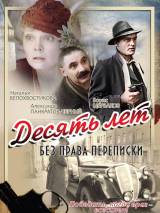 Превью постера #18540 к фильму "Десять лет без права переписки" (1990)