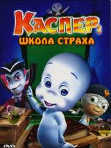 Превью постера #18559 к мультфильму "Каспер: Школа страха"  (2006)