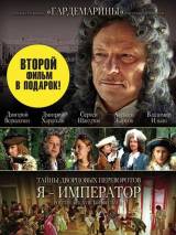 Превью постера #18607 к фильму "Тайны дворцовых переворотов. Россия, век XVIII-ый. Фильм 3. Я - император"  (2001)