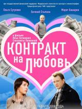 Превью постера #18627 к фильму "Контракт на любовь" (2008)