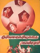 Превью постера #18633 к фильму "Одиннадцать надежд"  (1975)