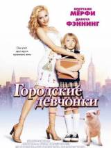 Превью постера #18671 к фильму "Городские девчонки" (2003)