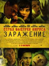 Превью постера #18701 к фильму "Заражение" (2011)