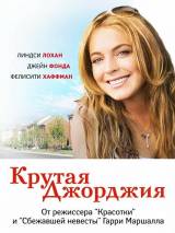 Превью постера #66598 к фильму "Крутая Джорджия" (2007)