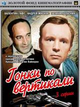 Превью постера #18744 к фильму "Гонки по вертикали" (1982)