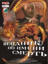 Превью постера #18765 к фильму "Всадник по имени смерть" (2004)