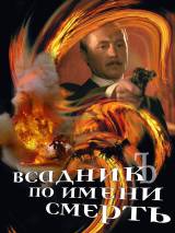 Превью постера #18766 к фильму "Всадник по имени смерть" (2004)