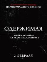 Превью постера #20542 к фильму "Одержимая"  (2012)