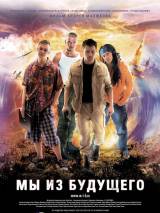 Превью постера #2095 к фильму "Мы из будущего" (2008)