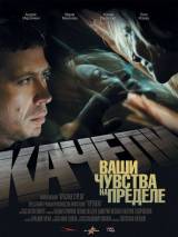 Превью постера #2097 к фильму "Качели"  (2008)