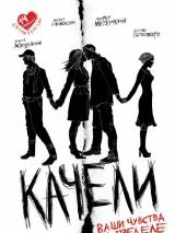 Качели (2008) отзывы. Рецензии. Новости кино. Актеры фильма Качели. Отзывы о фильме Качели