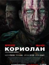 Превью постера #19087 к фильму "Кориолан"  (2011)