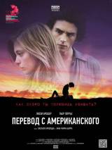 Превью постера #19108 к фильму "Перевод с американского"  (2011)