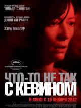 Превью постера #19134 к фильму "Что-то не так с Кевином" (2011)