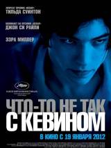 Превью постера #19138 к фильму "Что-то не так с Кевином"  (2011)