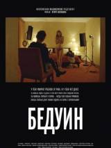 Бедуин (2011) отзывы. Рецензии. Новости кино. Актеры фильма Бедуин. Отзывы о фильме Бедуин