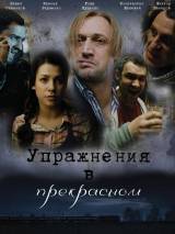 Превью постера #19177 к фильму "Упражнения в прекрасном" (2011)