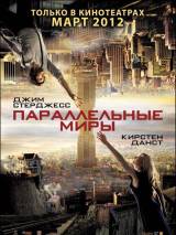 Превью постера #19191 к фильму "Параллельные миры"  (2012)