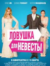 Превью постера #23149 к фильму "Ловушка для невесты" (2011)