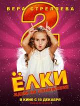 Превью постера #19242 к фильму "Елки 2"  (2011)