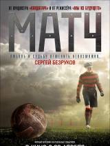 Превью постера #19345 к фильму "Матч"  (2011)