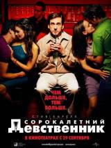 Превью постера #19410 к фильму "40-летний девственник" (2005)