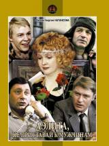 Превью постера #19433 к фильму "Аэлита, не приставай к мужчинам!"  (1988)