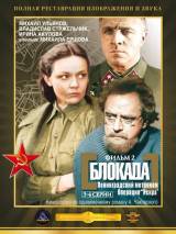 Превью постера #19481 к фильму "Блокада. Ленинградский метроном. Операция "Искра"" (1977)