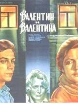 Превью постера #19505 к фильму "Валентин и Валентина"  (1985)