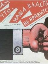 Превью постера #19506 к фильму "Вам что, наша власть не нравится?" (1988)